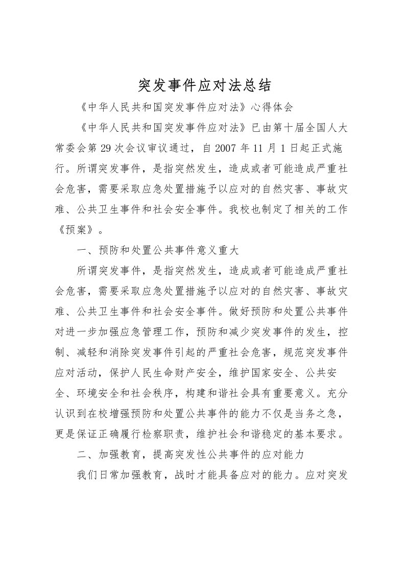 2022-突发事件应对法总结