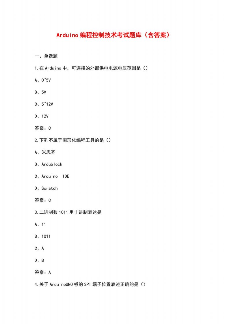 Arduino编程控制技术考试题库（含答案）