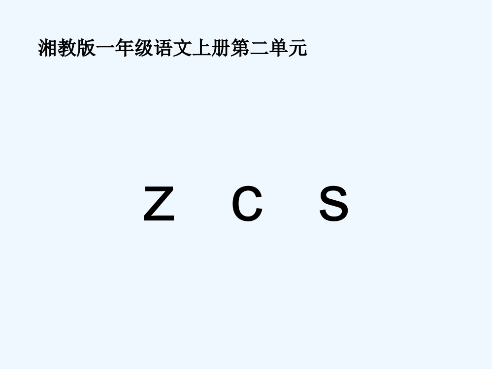 湘教版一年级上册《zcs》课件