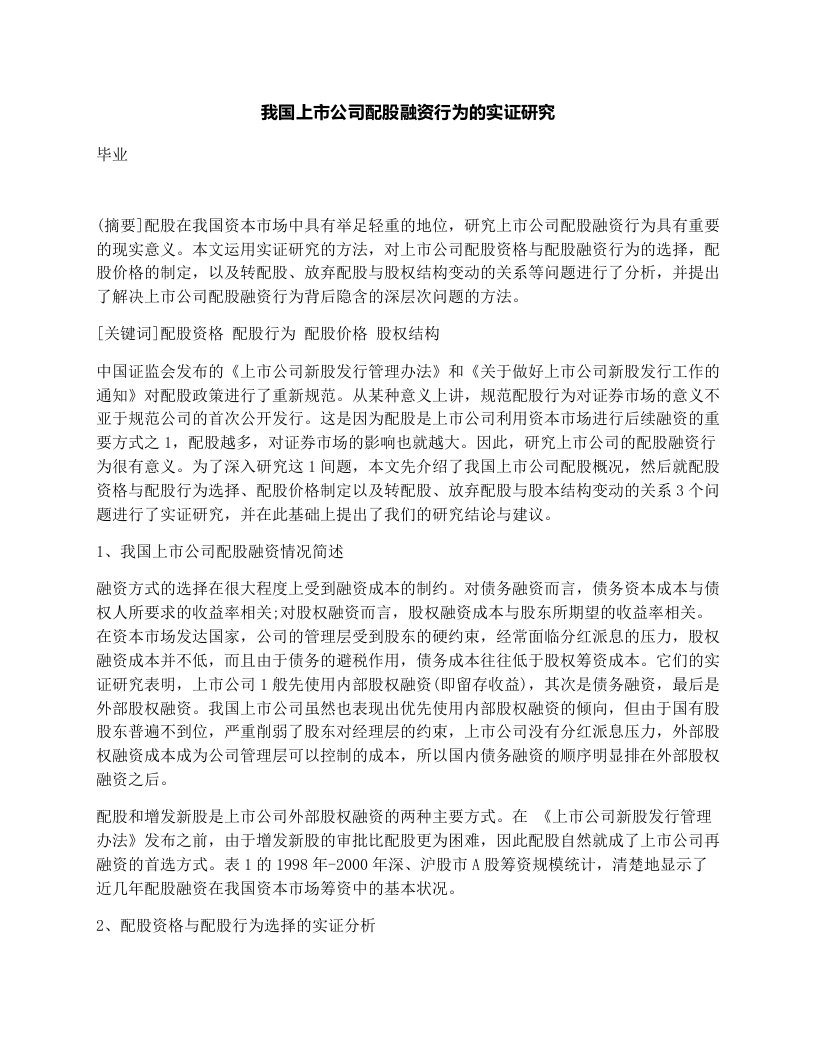 我国上市公司配股融资行为的实证研究