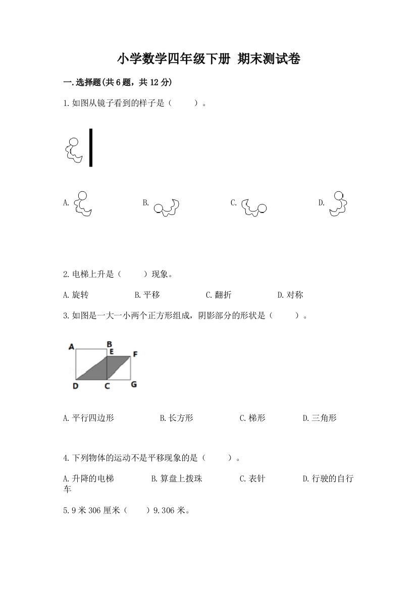 小学数学四年级下册