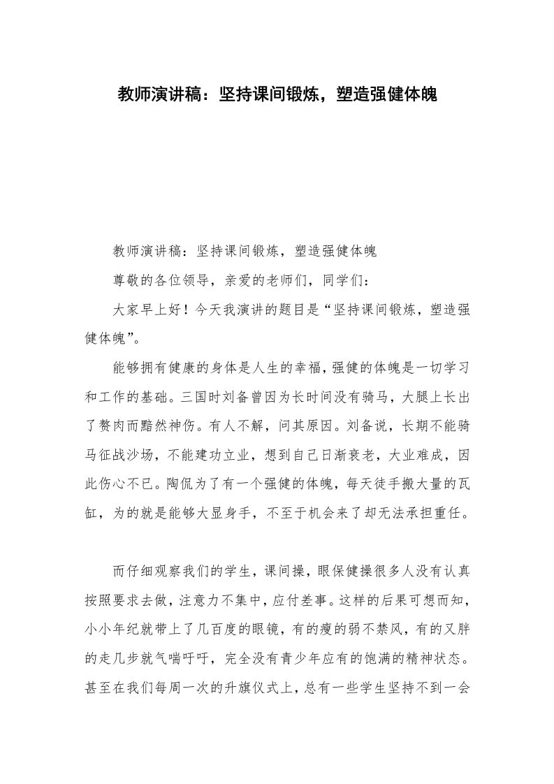 教师演讲稿：坚持课间锻炼，塑造强健体魄