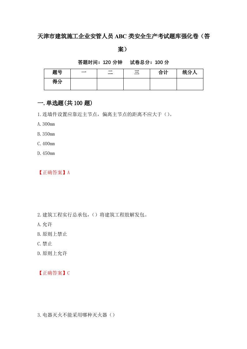 天津市建筑施工企业安管人员ABC类安全生产考试题库强化卷答案85