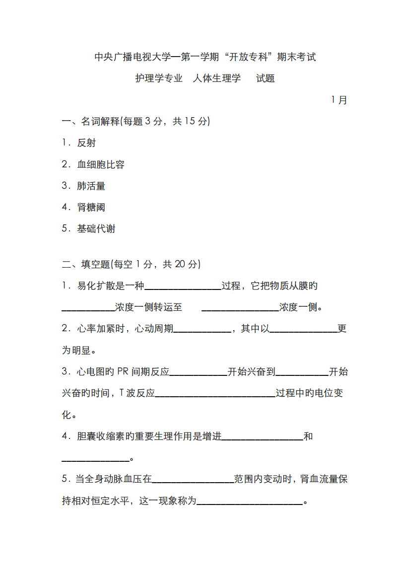 2022年1月人体生理学试卷与答案