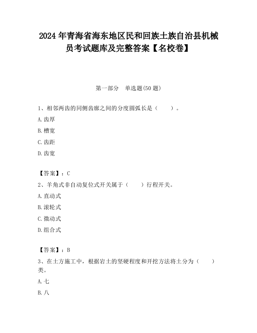 2024年青海省海东地区民和回族土族自治县机械员考试题库及完整答案【名校卷】