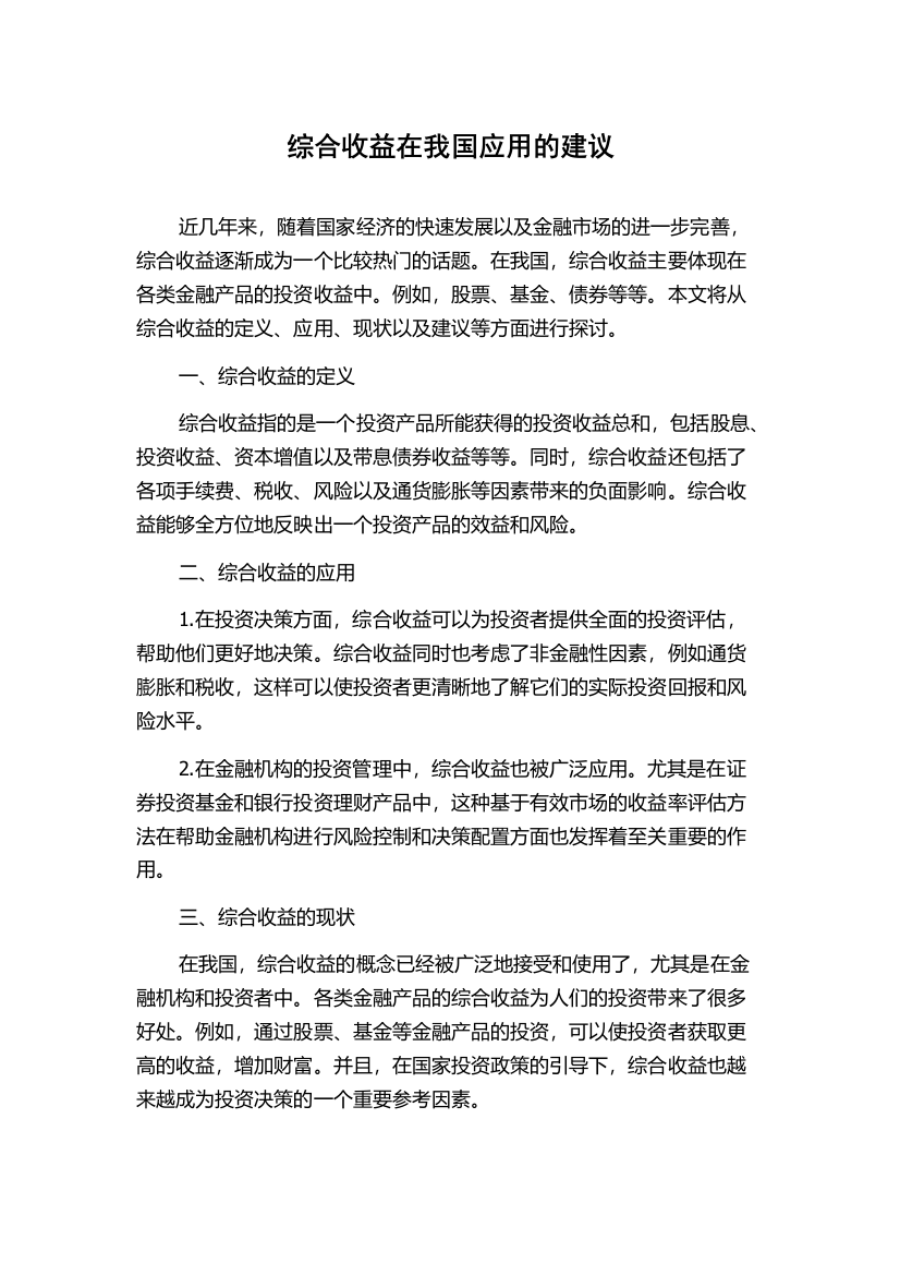 综合收益在我国应用的建议