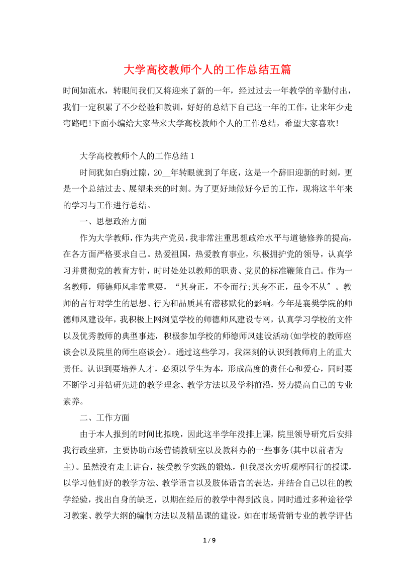 大学高校教师个人的工作总结五篇