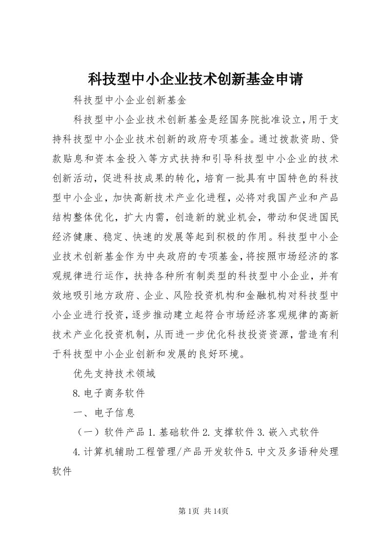 4科技型中小企业技术创新基金申请