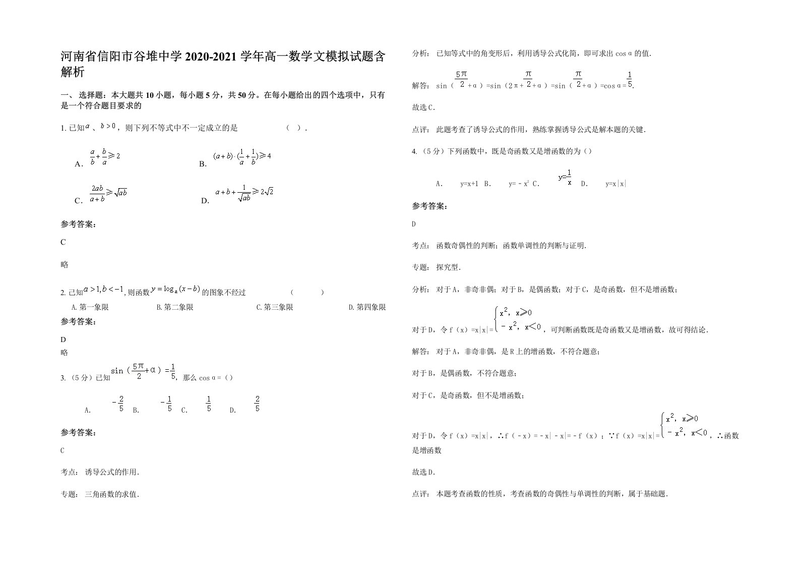 河南省信阳市谷堆中学2020-2021学年高一数学文模拟试题含解析