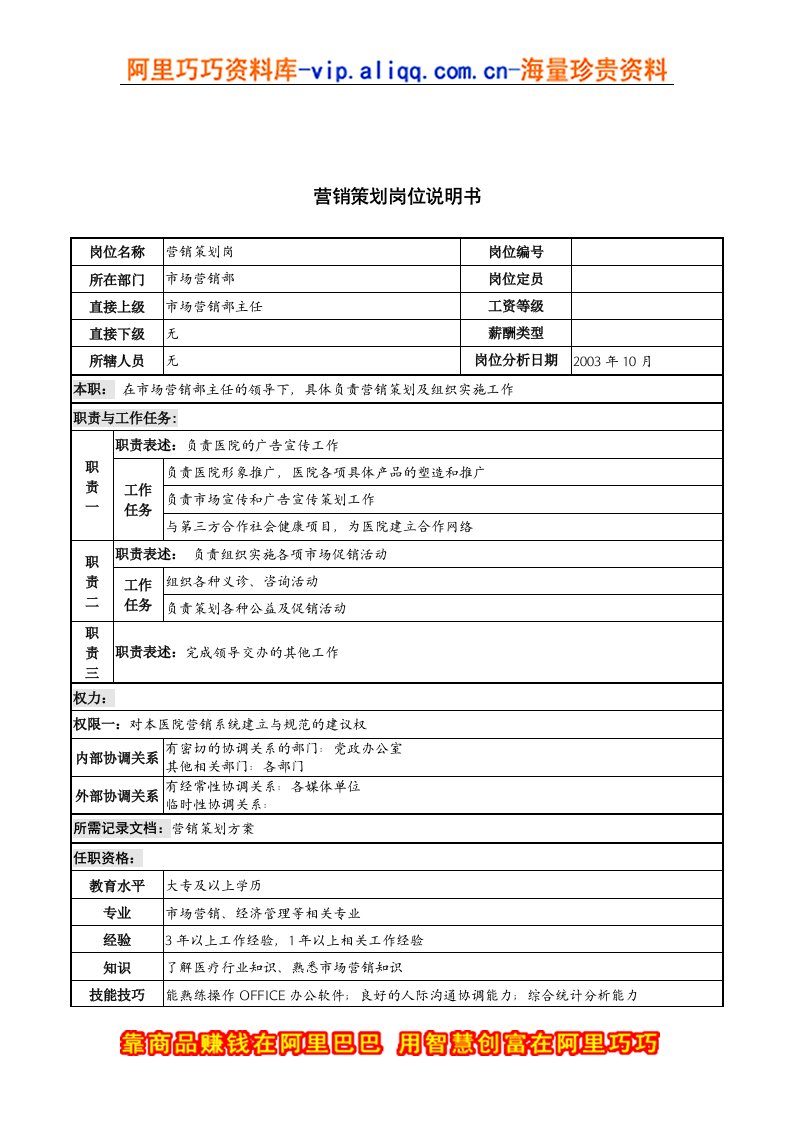 精选湖北新华医院市场营销部营销策划岗位说明书