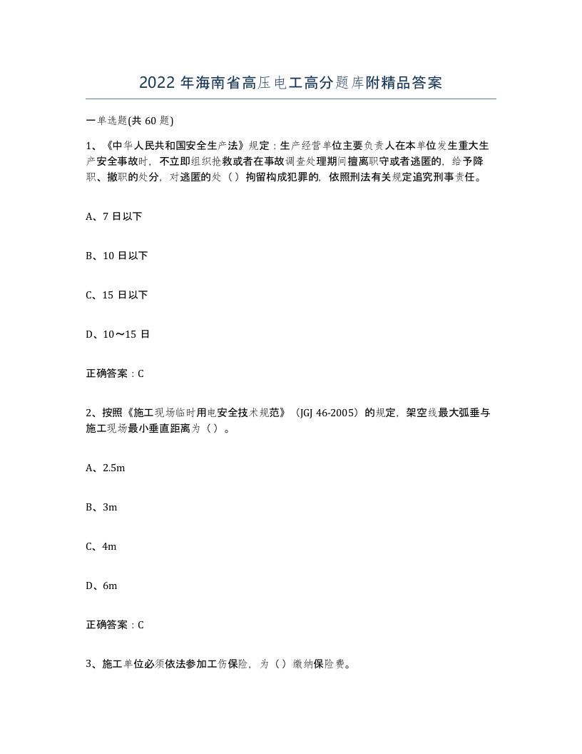 2022年海南省高压电工高分题库附答案