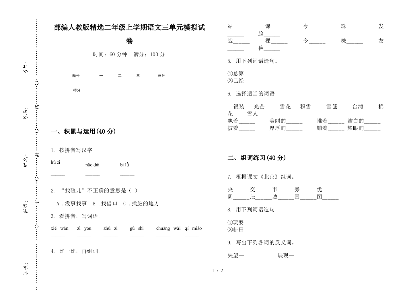 部编人教版精选二年级上学期语文三单元模拟试卷