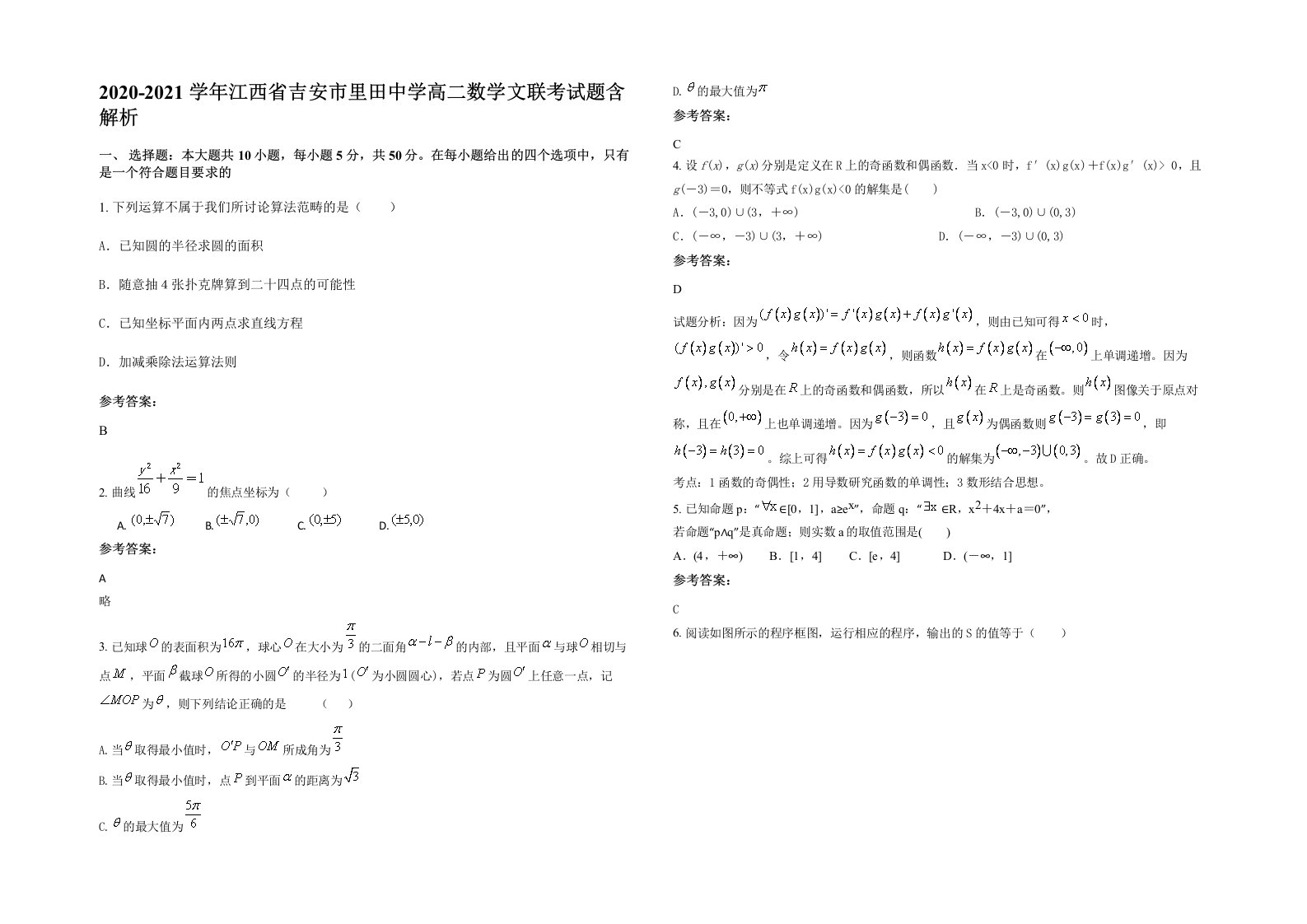 2020-2021学年江西省吉安市里田中学高二数学文联考试题含解析