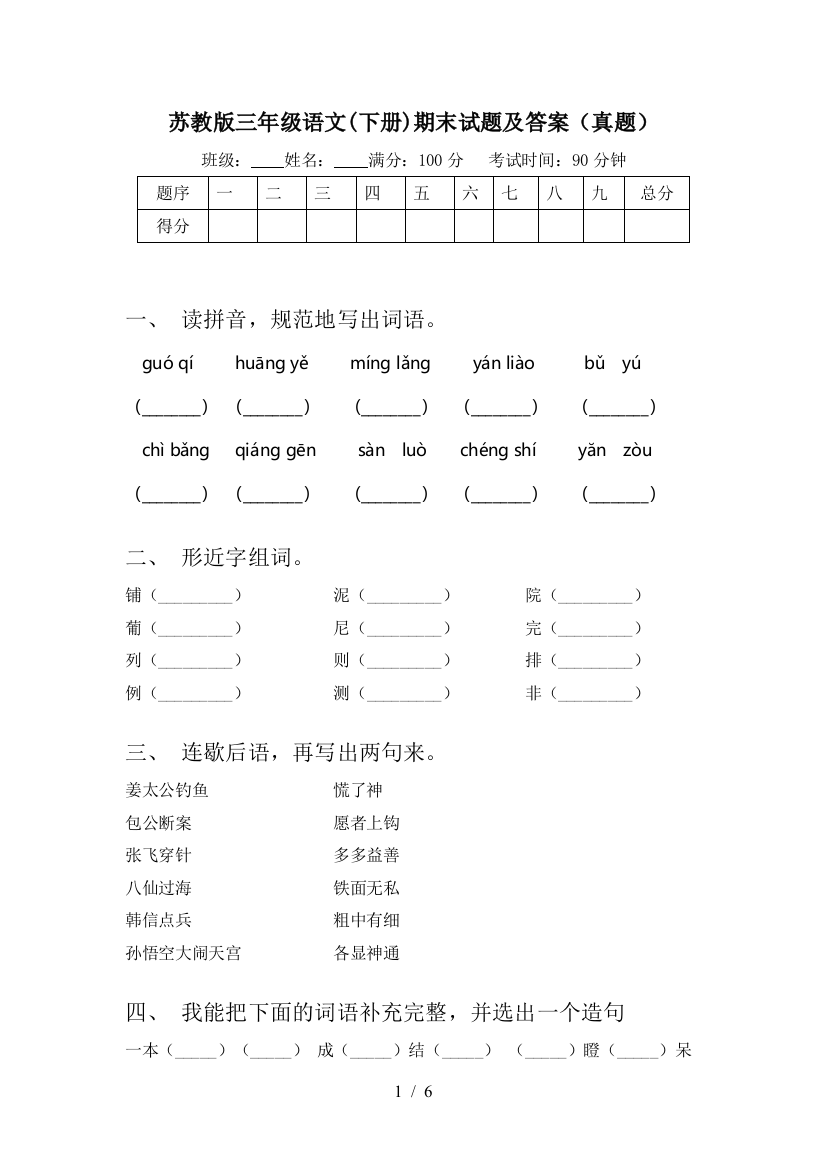 苏教版三年级语文(下册)期末试题及答案(真题)