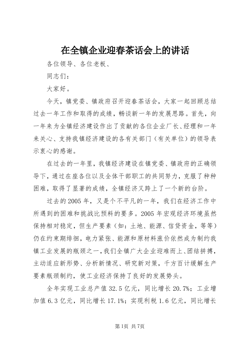 在全镇企业迎春茶话会上的讲话