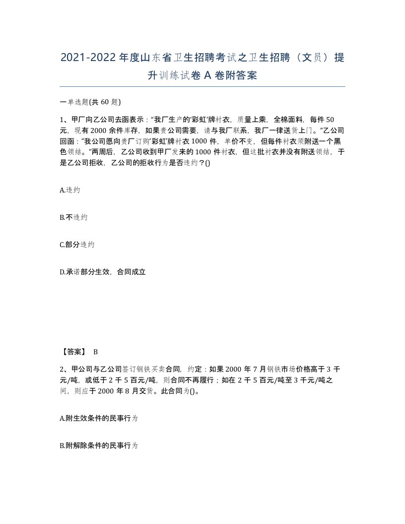 2021-2022年度山东省卫生招聘考试之卫生招聘文员提升训练试卷A卷附答案