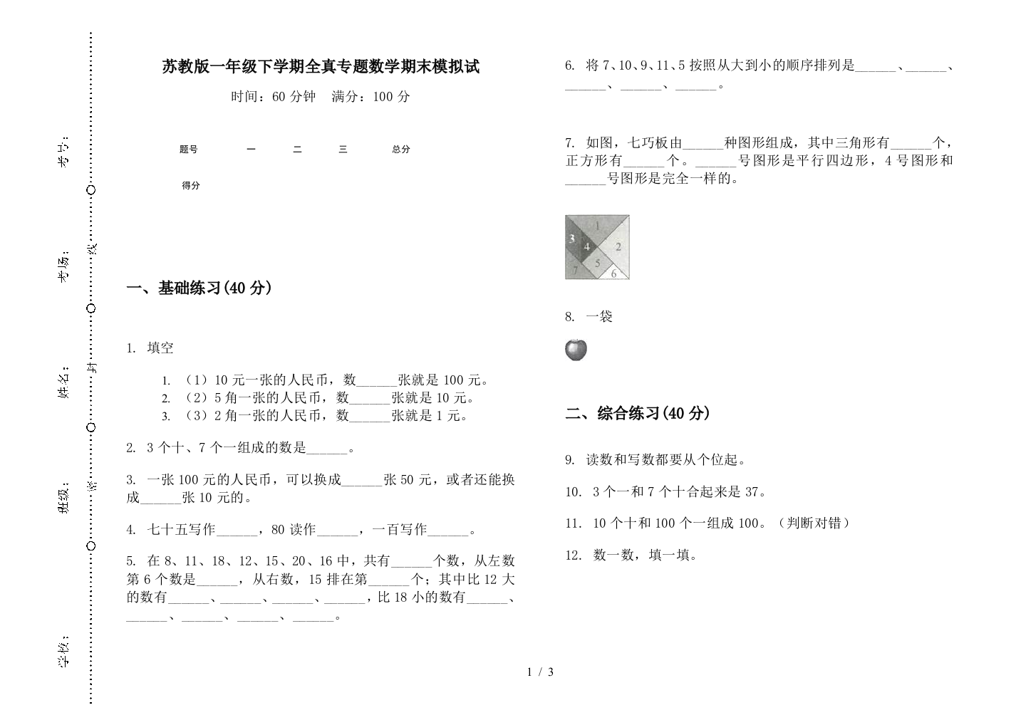 苏教版一年级下学期全真专题数学期末模拟试