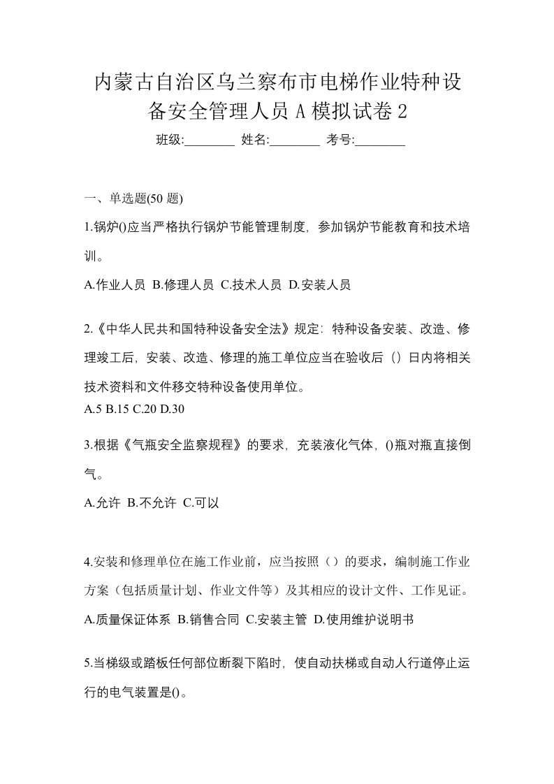 内蒙古自治区乌兰察布市电梯作业特种设备安全管理人员A模拟试卷2