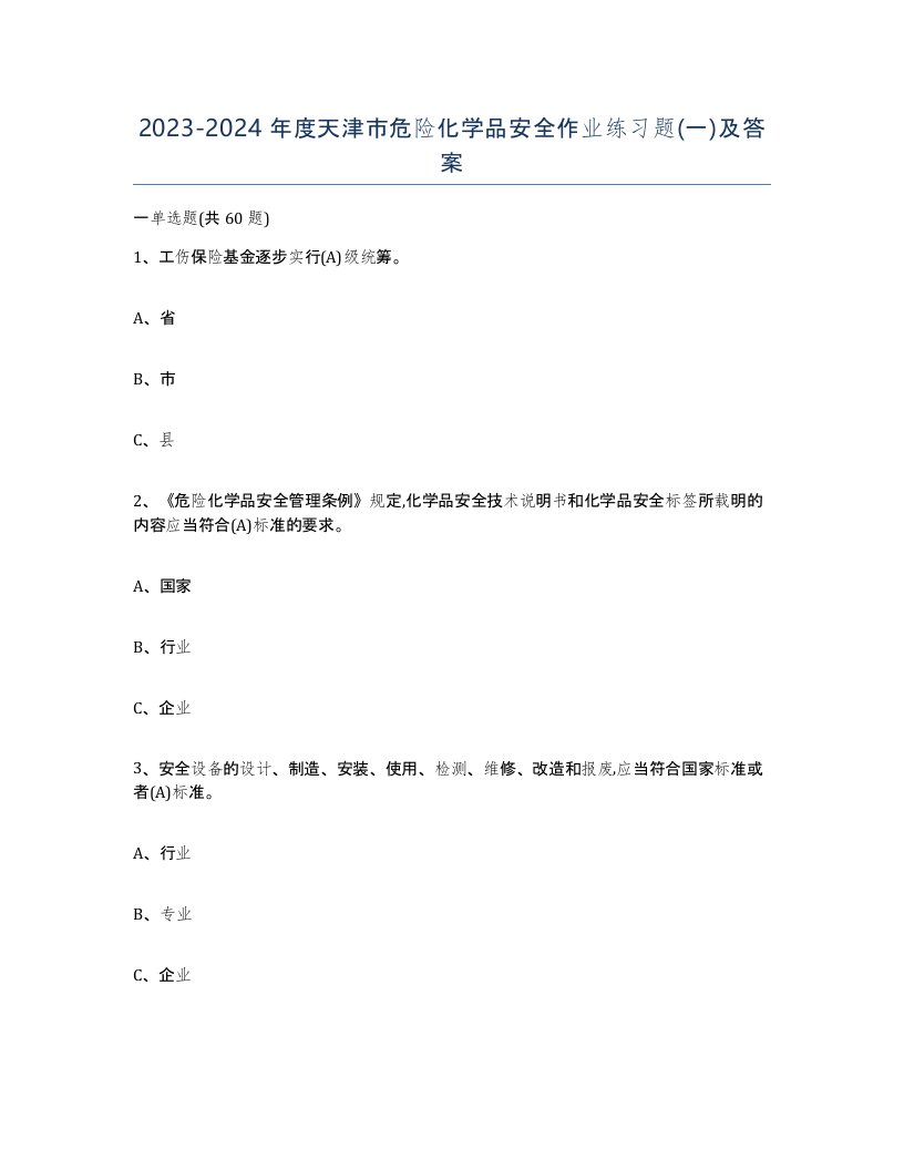 20232024年度天津市危险化学品安全作业练习题一及答案