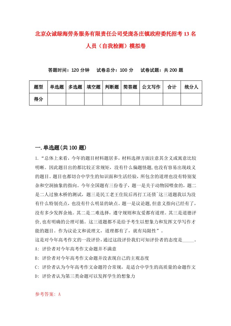 北京众诚绿海劳务服务有限责任公司受庞各庄镇政府委托招考13名人员自我检测模拟卷第6期