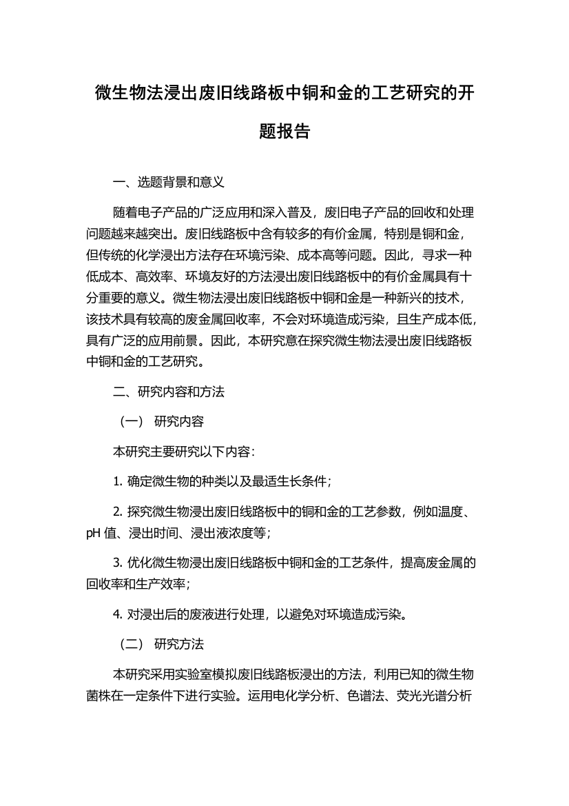 微生物法浸出废旧线路板中铜和金的工艺研究的开题报告