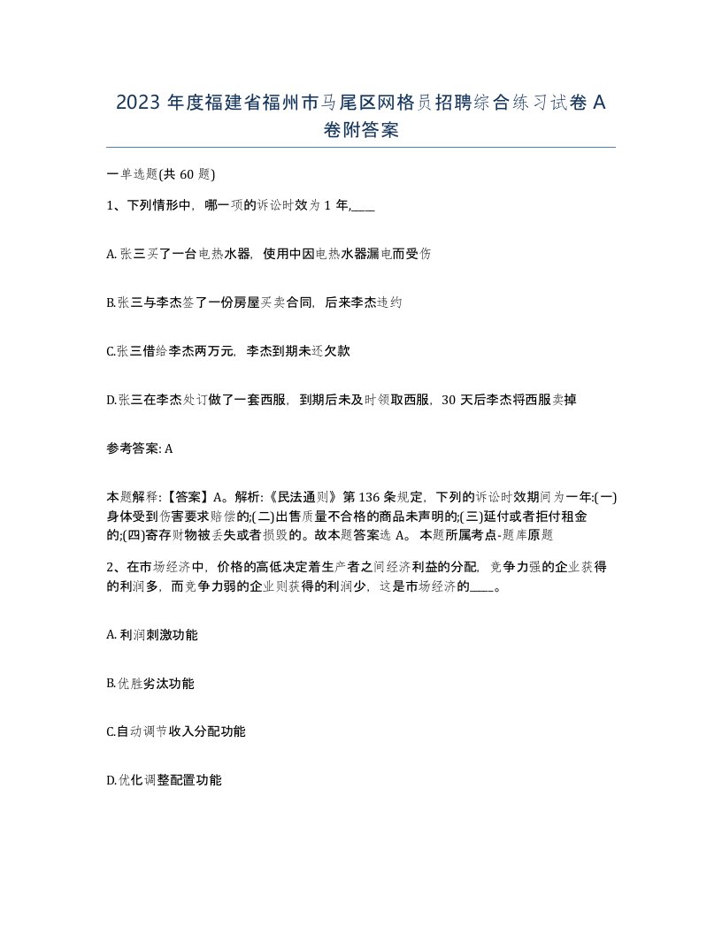 2023年度福建省福州市马尾区网格员招聘综合练习试卷A卷附答案