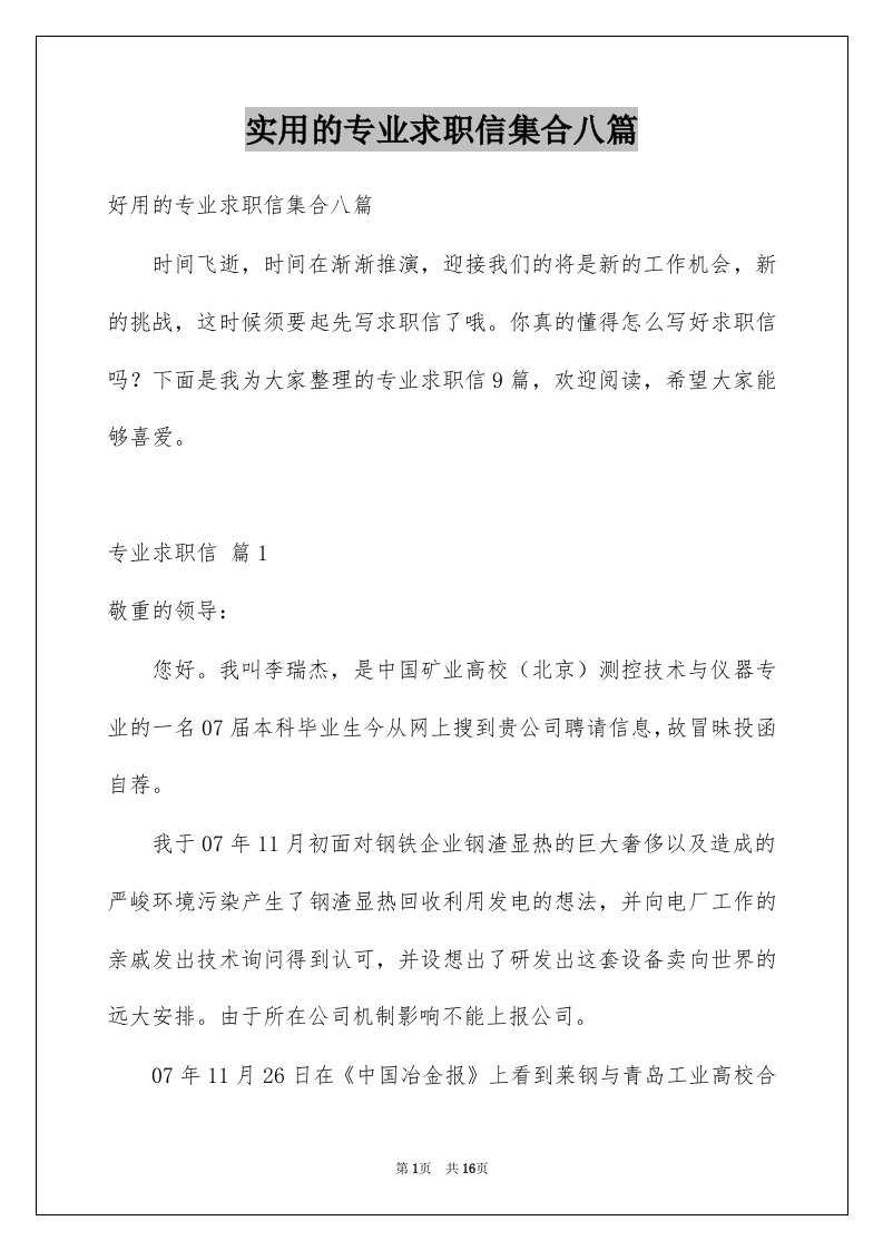 实用的专业求职信集合八篇例文