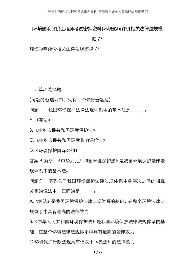 环境影响评价工程师考试密押资料环境影响评价相关法律法规模拟77