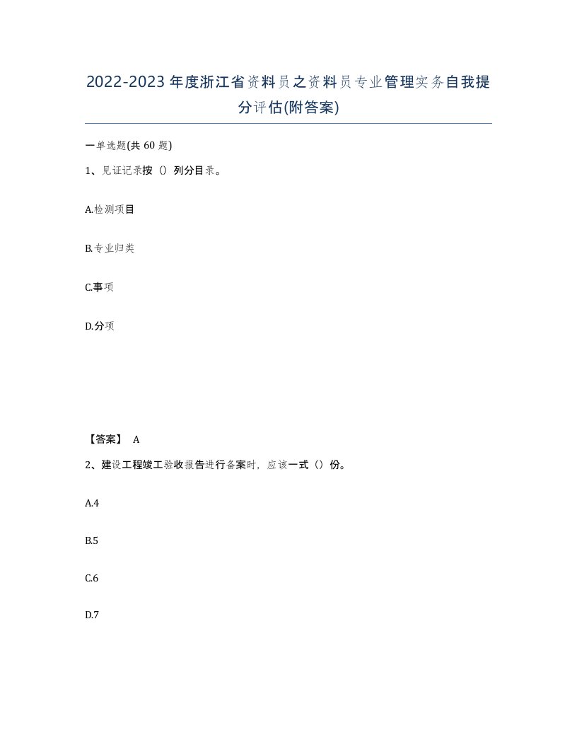 2022-2023年度浙江省资料员之资料员专业管理实务自我提分评估附答案