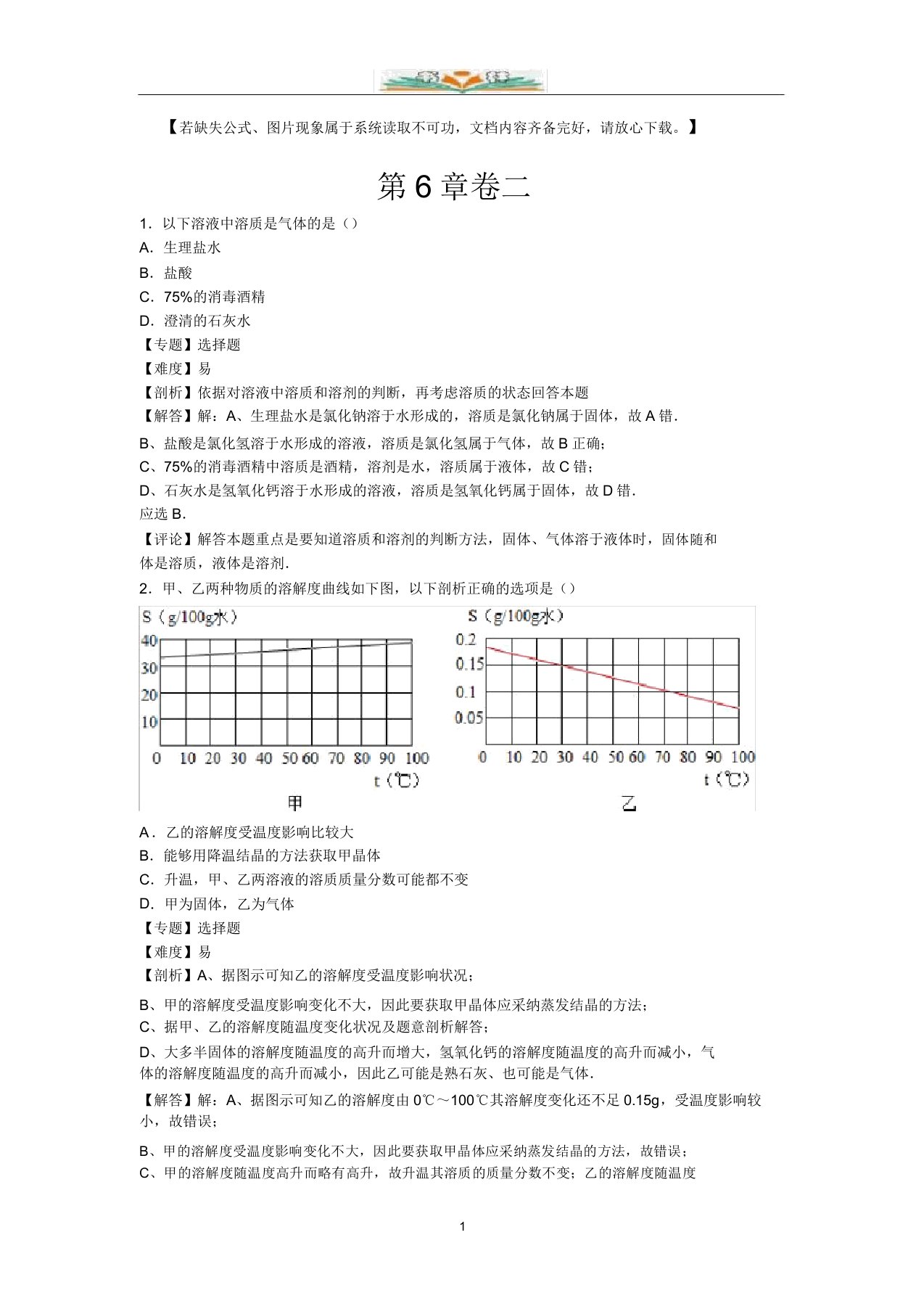 沪教版化学九年级下册第6章单元检测题及解析二