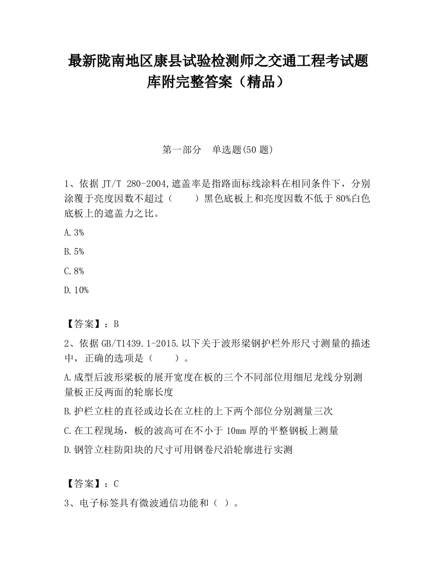 最新陇南地区康县试验检测师之交通工程考试题库附完整答案（精品）