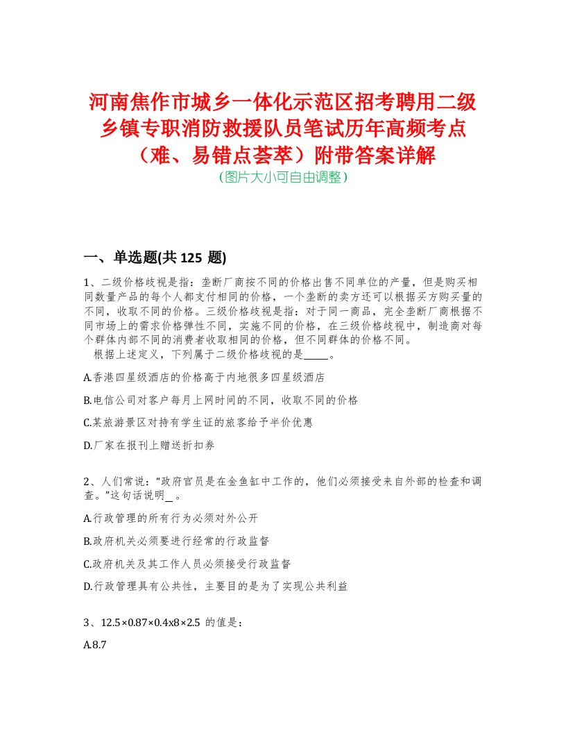 河南焦作市城乡一体化示范区招考聘用二级乡镇专职消防救援队员笔试历年高频考点（难、易错点荟萃）附带答案详解