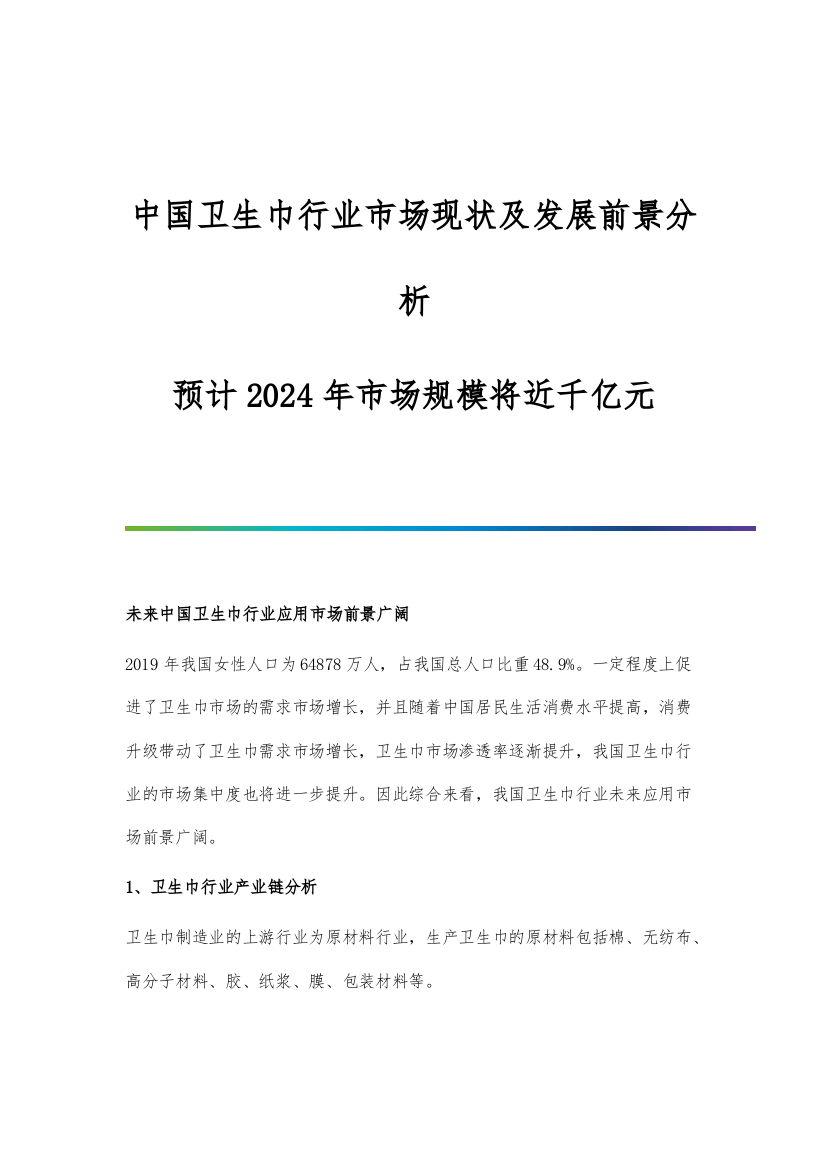 中国卫生巾行业市场现状及发展前景分析-预计2024年市场规模将近千亿元