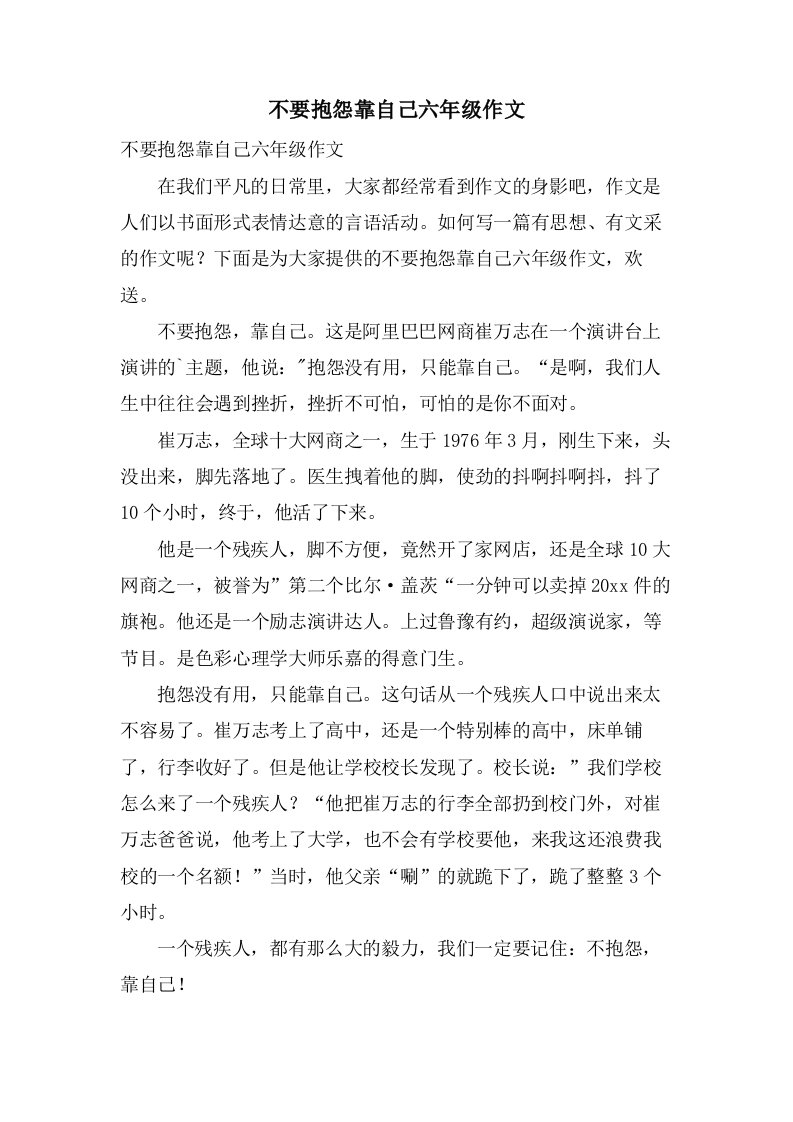 不要抱怨靠自己六年级作文