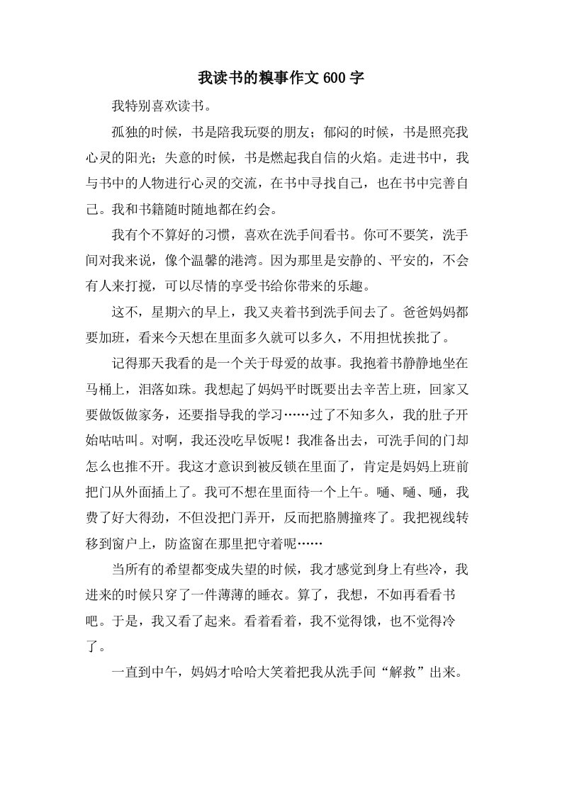 我读书的糗事作文600字