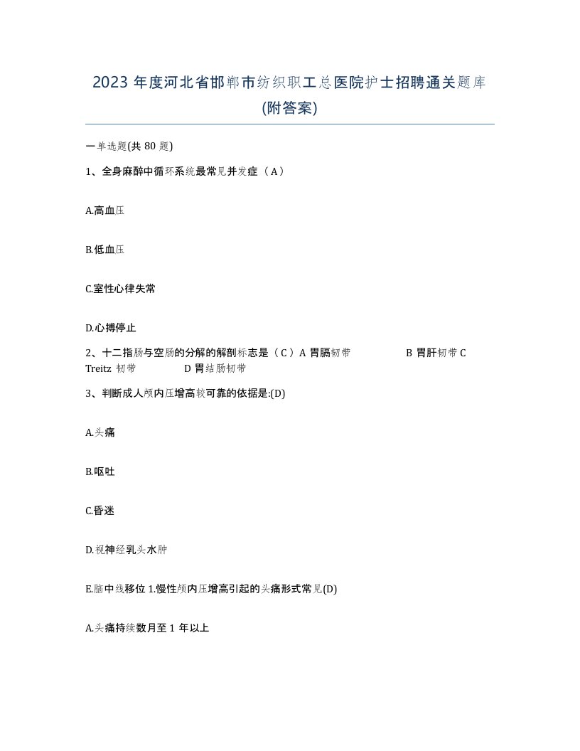 2023年度河北省邯郸市纺织职工总医院护士招聘通关题库附答案