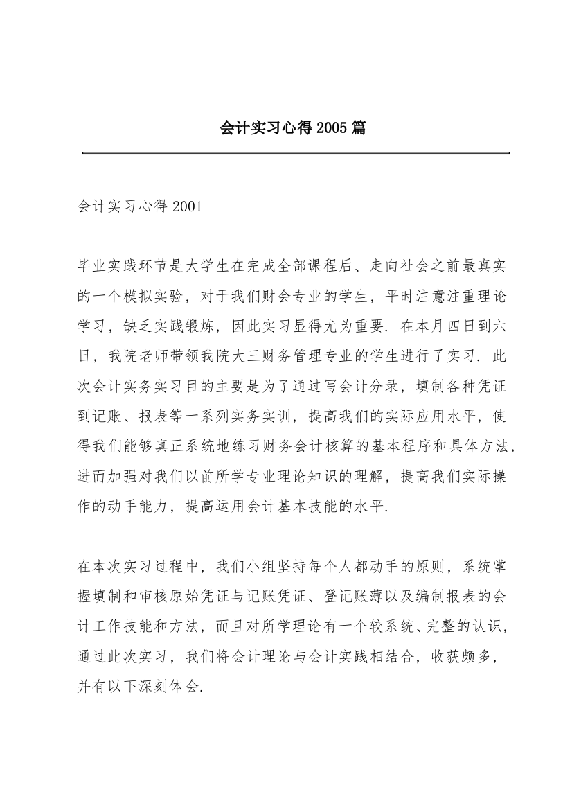 会计实习心得2005篇