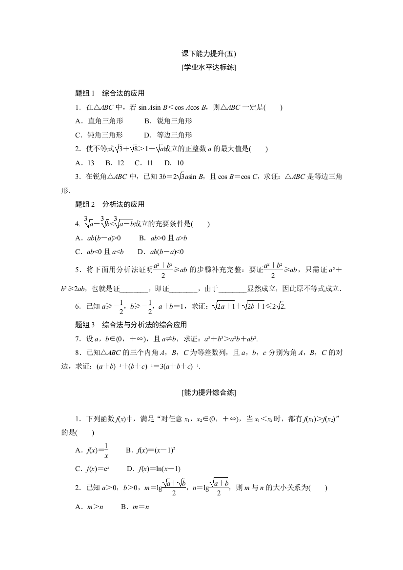 【小学中学教育精选】2017-2018学年高中数学人教A版选修1-2创新应用课下能力提升（五）