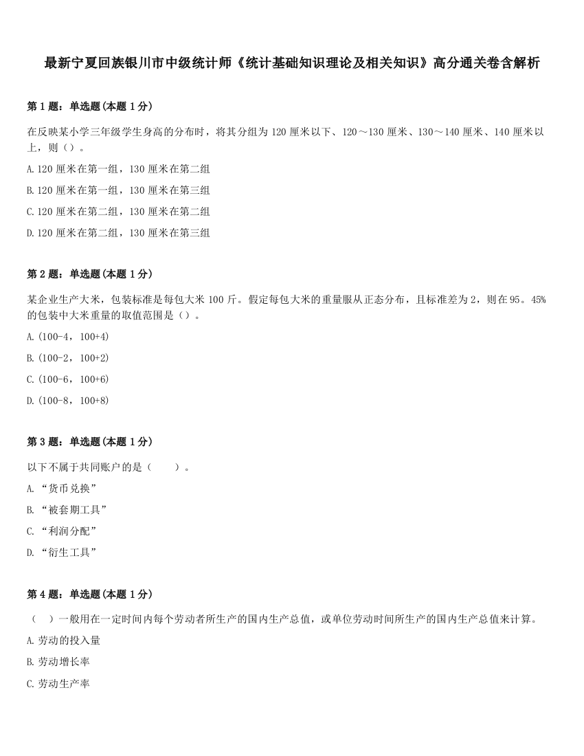 最新宁夏回族银川市中级统计师《统计基础知识理论及相关知识》高分通关卷含解析