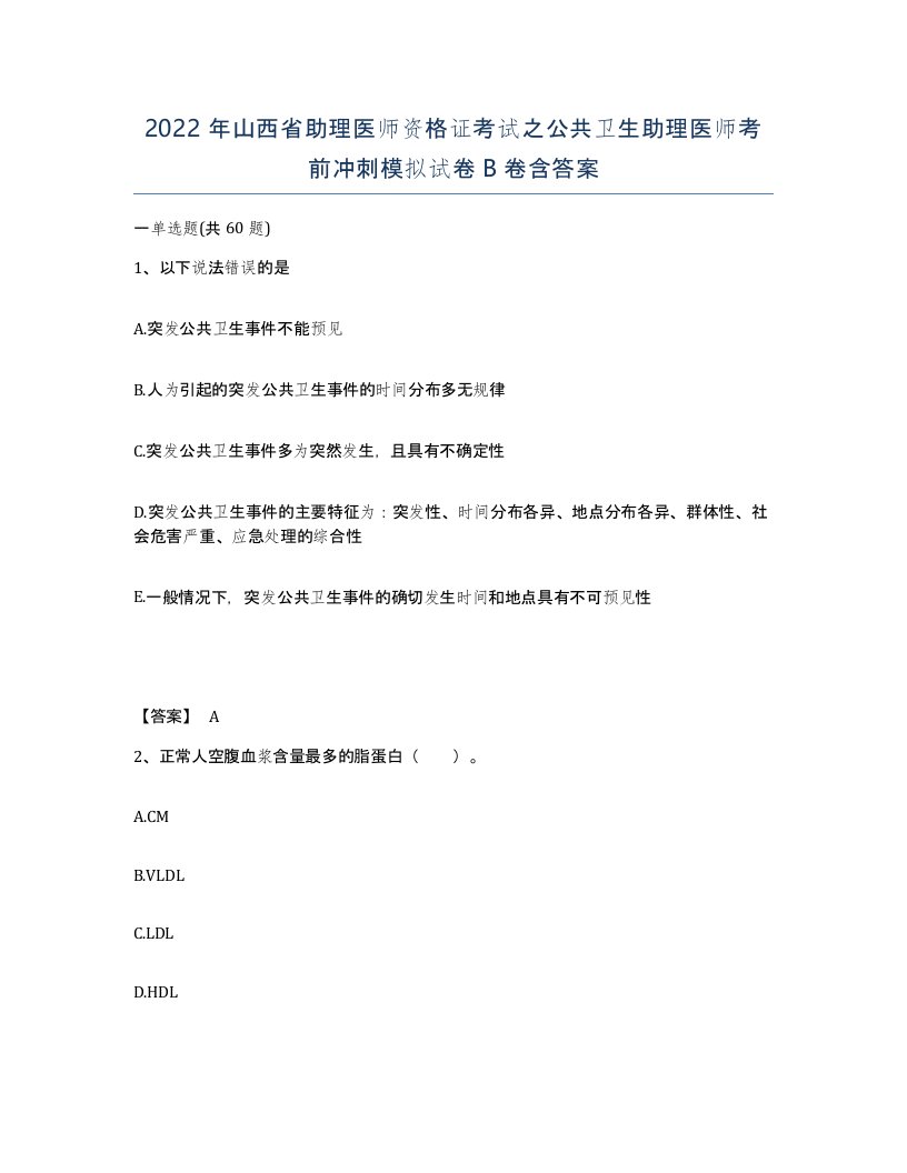 2022年山西省助理医师资格证考试之公共卫生助理医师考前冲刺模拟试卷B卷含答案