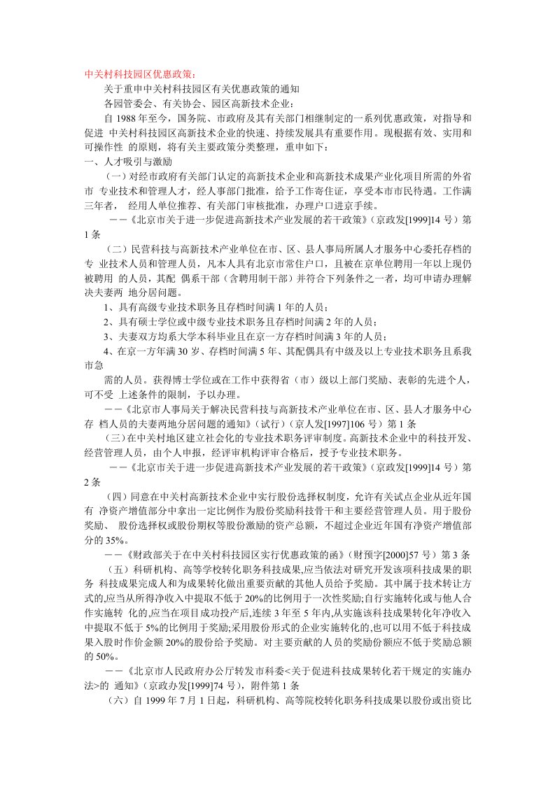 国家对开发区企业优惠政策.doc