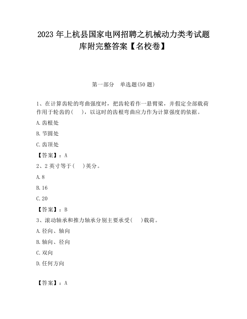 2023年上杭县国家电网招聘之机械动力类考试题库附完整答案【名校卷】