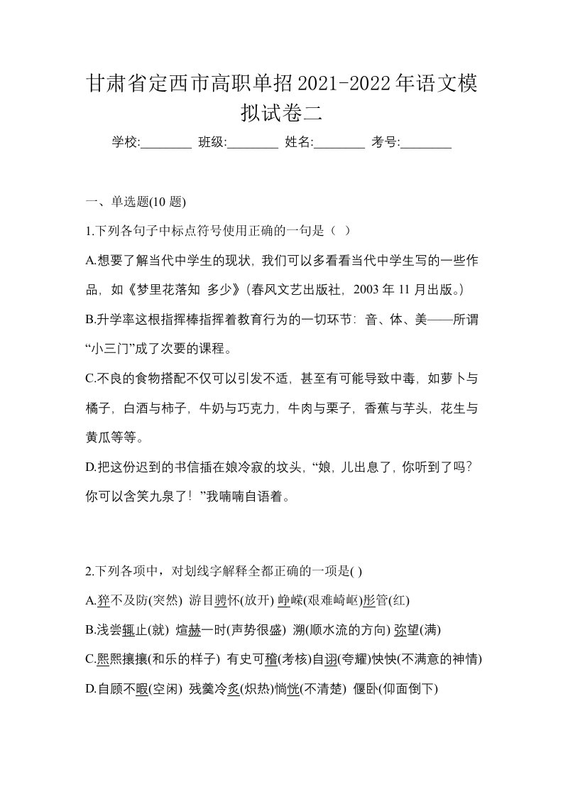 甘肃省定西市高职单招2021-2022年语文模拟试卷二