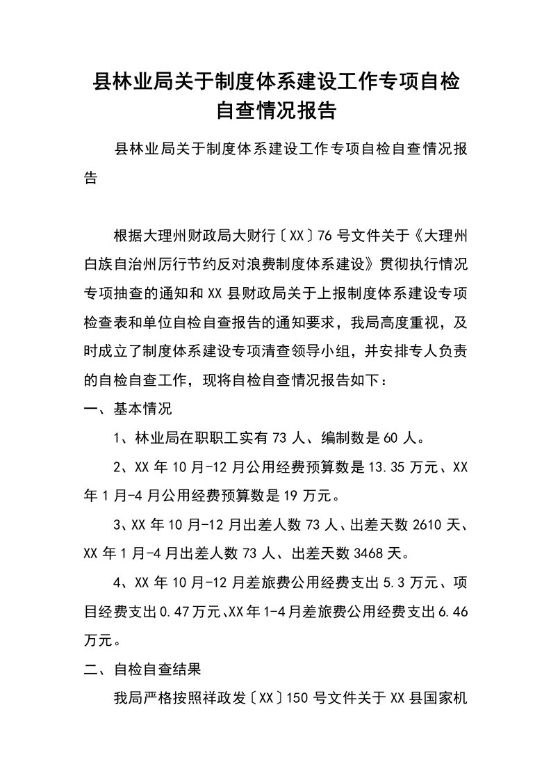 县林业局关于制度体系建设工作专项自检自查情况报告