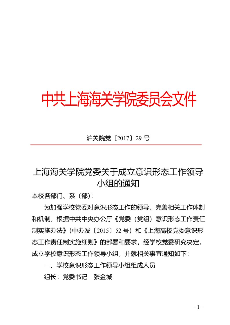 中共上海海关学院委员会文件