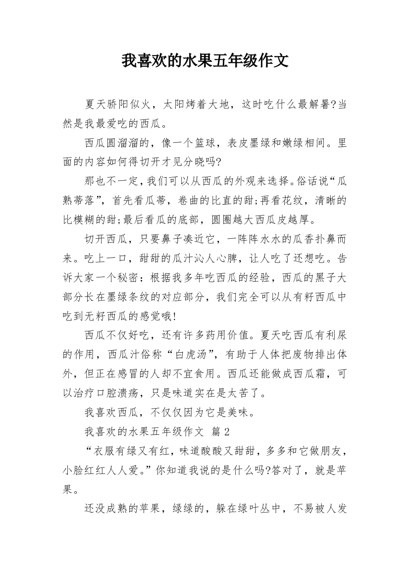 我喜欢的水果五年级作文