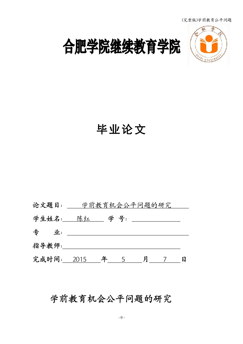 学前教育公平问题