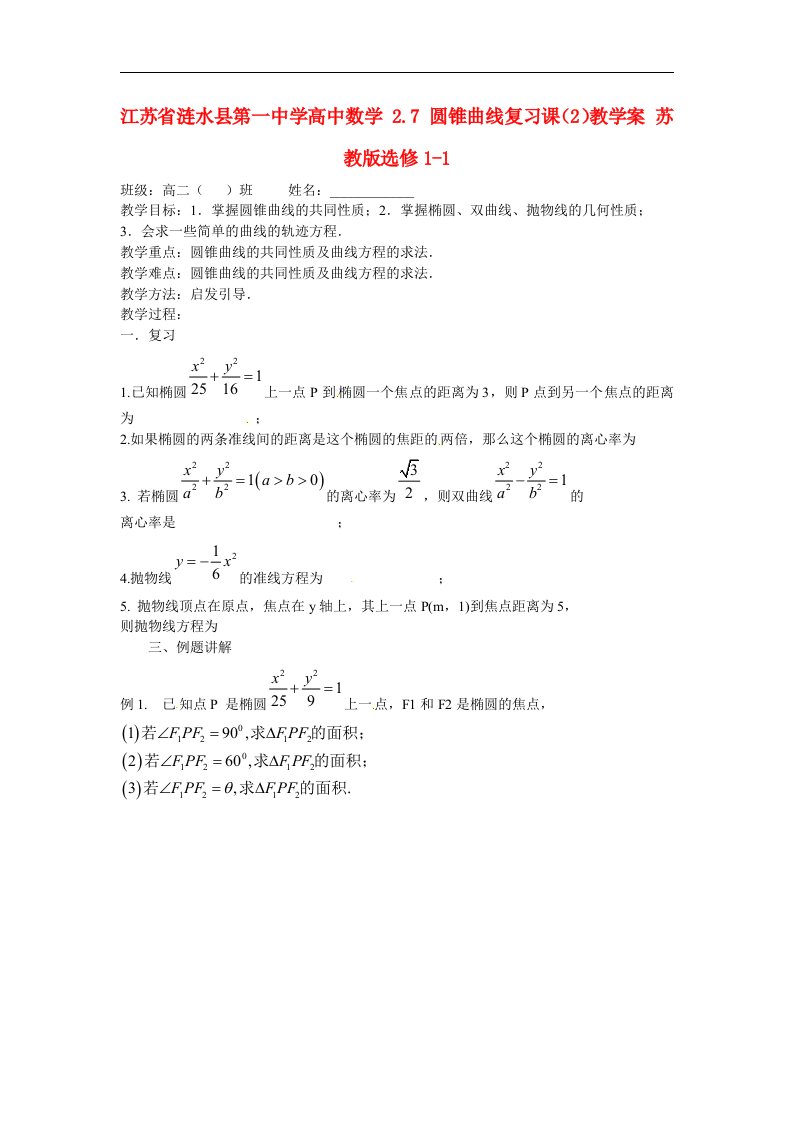 苏教版选修1-1高中数学2.7《圆锥曲线复习课》2