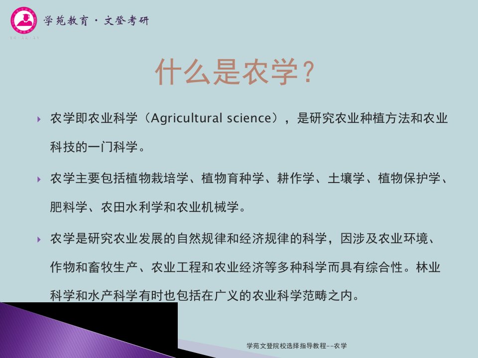 学苑文登院校选择指导教程农学课件