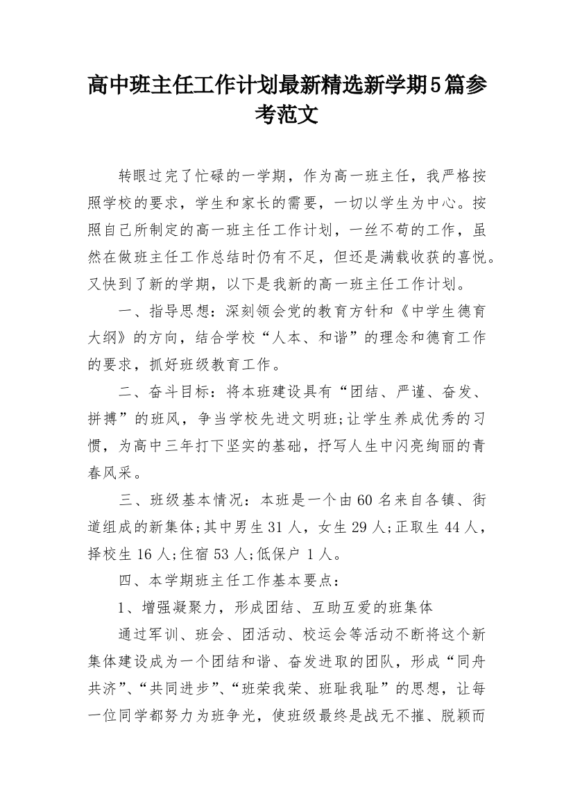 高中班主任工作计划最新精选新学期5篇参考范文